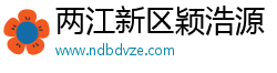 两江新区颖浩源